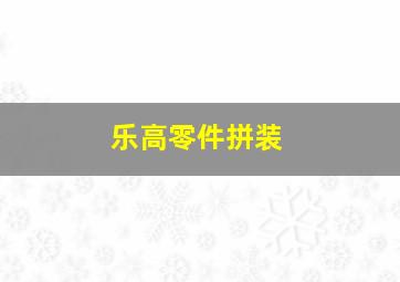 乐高零件拼装