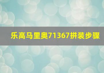 乐高马里奥71367拼装步骤