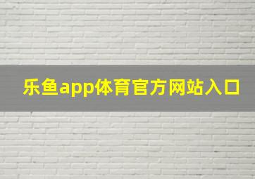 乐鱼app体育官方网站入口