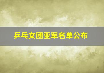 乒乓女团亚军名单公布