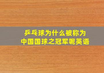 乒乓球为什么被称为中国国球之冠军呢英语