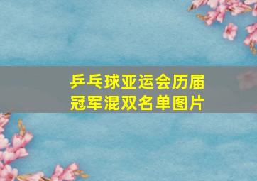 乒乓球亚运会历届冠军混双名单图片