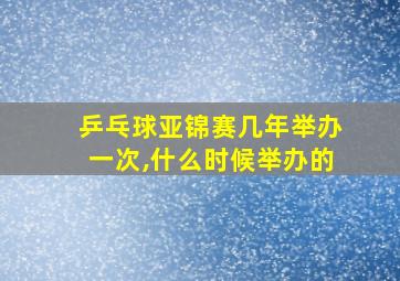 乒乓球亚锦赛几年举办一次,什么时候举办的