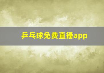 乒乓球免费直播app