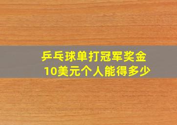 乒乓球单打冠军奖金10美元个人能得多少