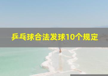 乒乓球合法发球10个规定