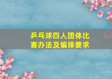 乒乓球四人团体比赛办法及编排要求