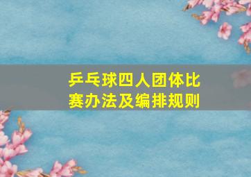 乒乓球四人团体比赛办法及编排规则