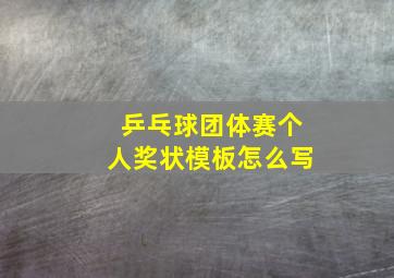 乒乓球团体赛个人奖状模板怎么写