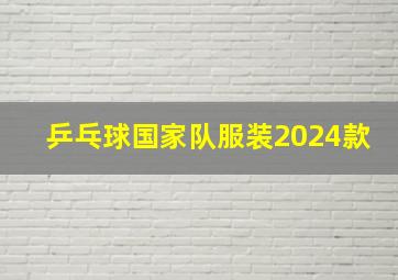 乒乓球国家队服装2024款