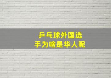 乒乓球外国选手为啥是华人呢