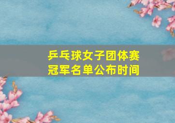 乒乓球女子团体赛冠军名单公布时间