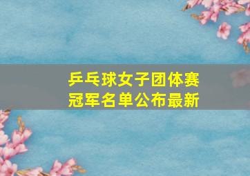 乒乓球女子团体赛冠军名单公布最新