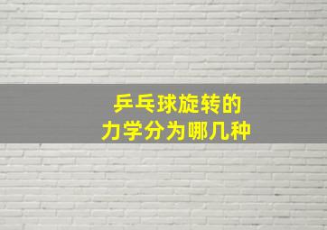 乒乓球旋转的力学分为哪几种