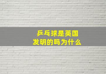 乒乓球是英国发明的吗为什么