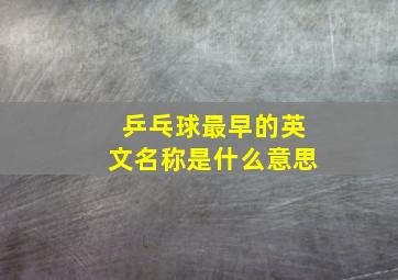 乒乓球最早的英文名称是什么意思