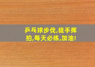 乒乓球步伐,徒手挥拍,每天必练,加油!