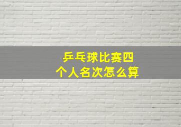 乒乓球比赛四个人名次怎么算