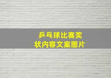 乒乓球比赛奖状内容文案图片