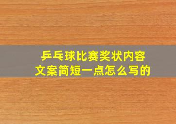 乒乓球比赛奖状内容文案简短一点怎么写的