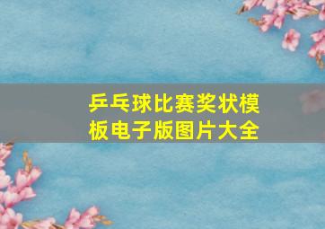 乒乓球比赛奖状模板电子版图片大全