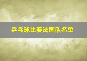 乒乓球比赛法国队名单