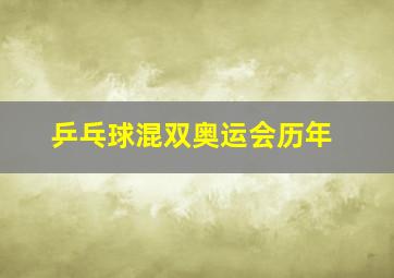 乒乓球混双奥运会历年