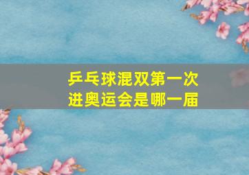 乒乓球混双第一次进奥运会是哪一届