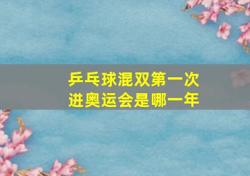 乒乓球混双第一次进奥运会是哪一年