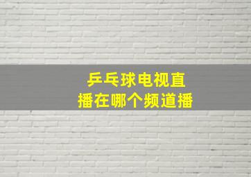 乒乓球电视直播在哪个频道播