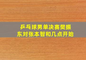 乒乓球男单决赛樊振东对张本智和几点开始