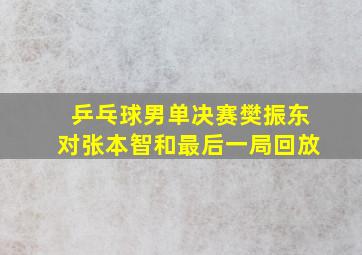 乒乓球男单决赛樊振东对张本智和最后一局回放