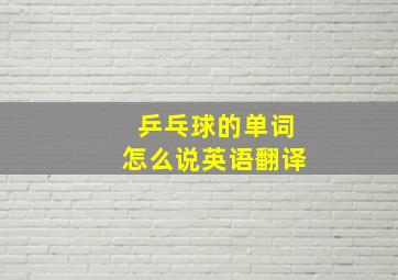 乒乓球的单词怎么说英语翻译