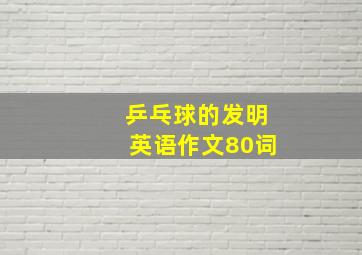 乒乓球的发明英语作文80词