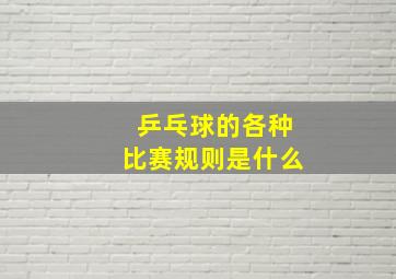 乒乓球的各种比赛规则是什么