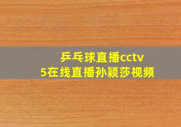 乒乓球直播cctv5在线直播孙颖莎视频