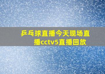 乒乓球直播今天现场直播cctv5直播回放