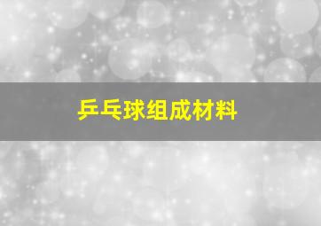 乒乓球组成材料