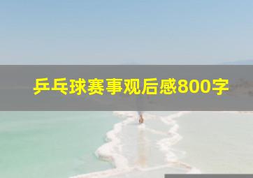 乒乓球赛事观后感800字