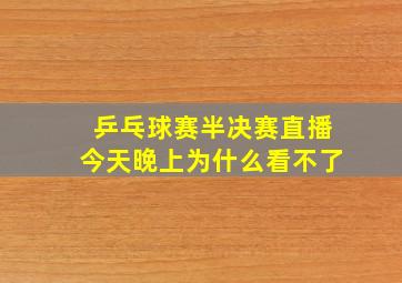 乒乓球赛半决赛直播今天晚上为什么看不了