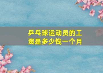 乒乓球运动员的工资是多少钱一个月