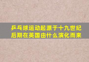 乒乓球运动起源于十九世纪后期在英国由什么演化而来