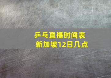 乒乓直播时间表新加坡12日几点