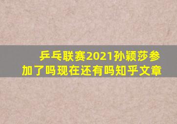 乒乓联赛2021孙颖莎参加了吗现在还有吗知乎文章