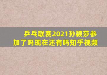 乒乓联赛2021孙颖莎参加了吗现在还有吗知乎视频