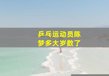 乒乓运动员陈梦多大岁数了