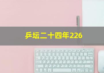 乒坛二十四年226