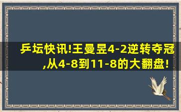 乒坛快讯!王曼昱4-2逆转夺冠,从4-8到11-8的大翻盘!