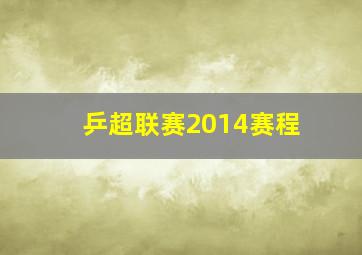 乒超联赛2014赛程