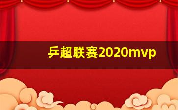 乒超联赛2020mvp